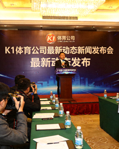 华体育hth官网入口公司最新动态新闻发布会现场，发言人正在讲话